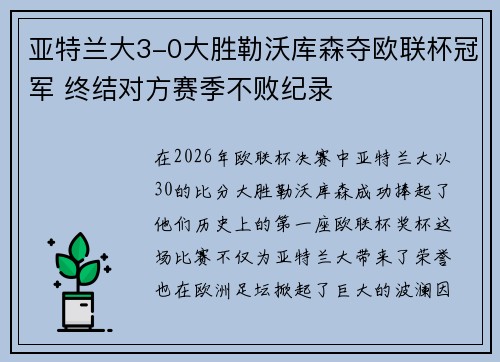 亚特兰大3-0大胜勒沃库森夺欧联杯冠军 终结对方赛季不败纪录 亚特兰大3-0大胜勒沃库森夺欧联杯冠军 终结对方赛季不败纪录