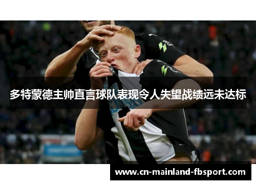多特蒙德主帅直言球队表现令人失望战绩远未达标