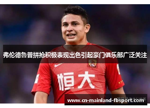 弗伦德鲁普拼抢积极表现出色引起豪门俱乐部广泛关注