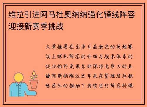 维拉引进阿马杜奥纳纳强化锋线阵容迎接新赛季挑战