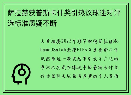 萨拉赫获普斯卡什奖引热议球迷对评选标准质疑不断