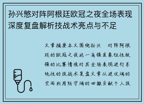 孙兴慜对阵阿根廷欧冠之夜全场表现深度复盘解析技战术亮点与不足