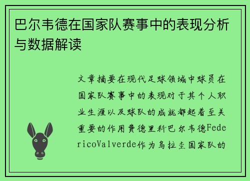 巴尔韦德在国家队赛事中的表现分析与数据解读