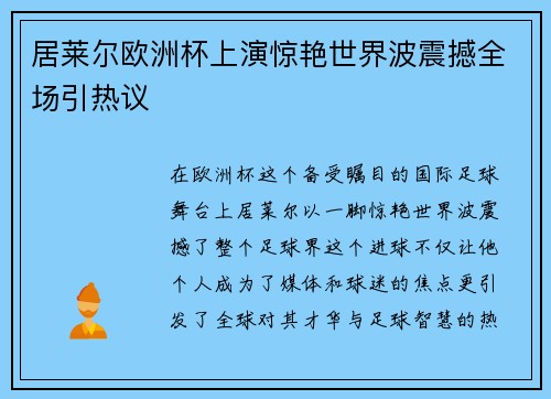 居莱尔欧洲杯上演惊艳世界波震撼全场引热议 居莱尔欧洲杯上演惊艳世界波震撼全场引热议