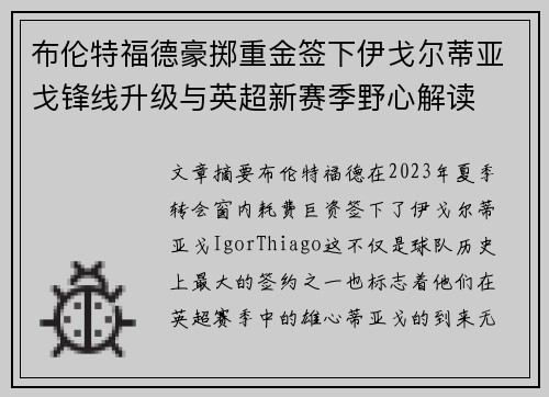 布伦特福德豪掷重金签下伊戈尔蒂亚戈锋线升级与英超新赛季野心解读 布伦特福德豪掷重金签下伊戈尔蒂亚戈锋线升级与英超新赛季野心解读
