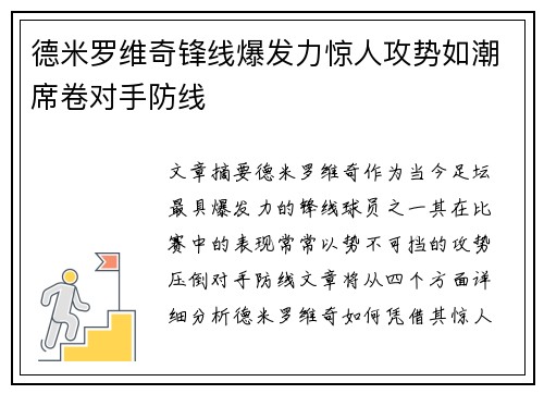 德米罗维奇锋线爆发力惊人攻势如潮席卷对手防线 德米罗维奇锋线爆发力惊人攻势如潮席卷对手防线