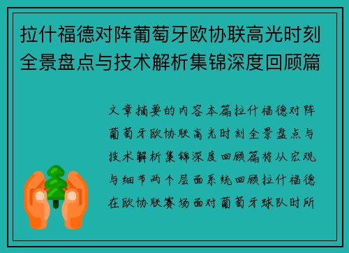 拉什福德对阵葡萄牙欧协联高光时刻全景盘点与技术解析集锦深度回顾篇