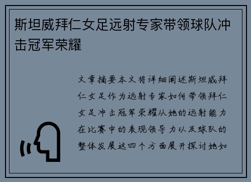 斯坦威拜仁女足远射专家带领球队冲击冠军荣耀