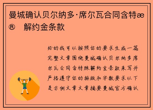 曼城确认贝尔纳多·席尔瓦合同含特殊解约金条款