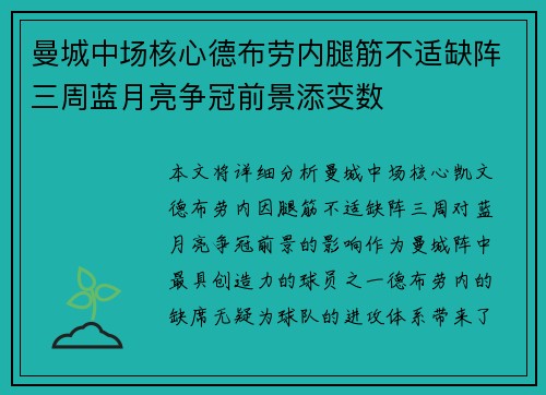 曼城中场核心德布劳内腿筋不适缺阵三周蓝月亮争冠前景添变数 曼城中场核心德布劳内腿筋不适缺阵三周蓝月亮争冠前景添变数