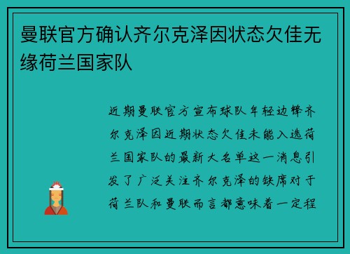 曼联官方确认齐尔克泽因状态欠佳无缘荷兰国家队 曼联官方确认齐尔克泽因状态欠佳无缘荷兰国家队