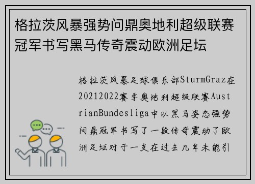 格拉茨风暴强势问鼎奥地利超级联赛冠军书写黑马传奇震动欧洲足坛 格拉茨风暴强势问鼎奥地利超级联赛冠军书写黑马传奇震动欧洲足坛