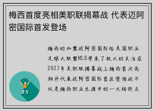 梅西首度亮相美职联揭幕战 代表迈阿密国际首发登场 梅西首度亮相美职联揭幕战 代表迈阿密国际首发登场