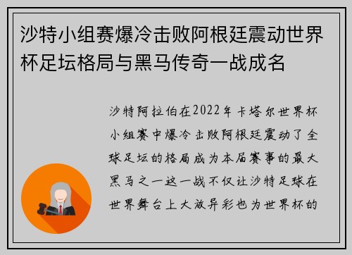 沙特小组赛爆冷击败阿根廷震动世界杯足坛格局与黑马传奇一战成名