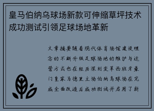 皇马伯纳乌球场新款可伸缩草坪技术成功测试引领足球场地革新