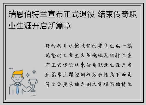 瑞恩伯特兰宣布正式退役 结束传奇职业生涯开启新篇章