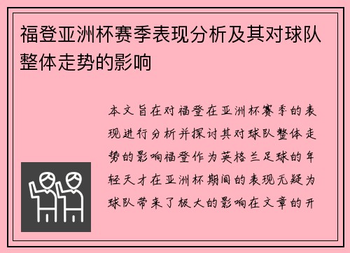 福登亚洲杯赛季表现分析及其对球队整体走势的影响 福登亚洲杯赛季表现分析及其对球队整体走势的影响