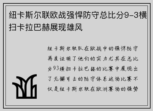 纽卡斯尔联欧战强悍防守总比分9-3横扫卡拉巴赫展现雄风 纽卡斯尔联欧战强悍防守总比分9-3横扫卡拉巴赫展现雄风