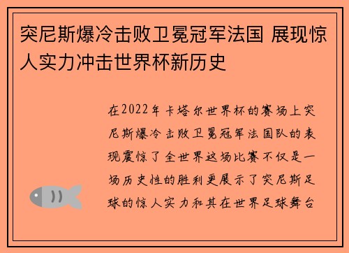 突尼斯爆冷击败卫冕冠军法国 展现惊人实力冲击世界杯新历史 突尼斯爆冷击败卫冕冠军法国 展现惊人实力冲击世界杯新历史