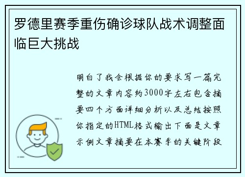 罗德里赛季重伤确诊球队战术调整面临巨大挑战 罗德里赛季重伤确诊球队战术调整面临巨大挑战