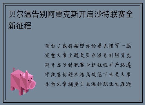 贝尔温告别阿贾克斯开启沙特联赛全新征程