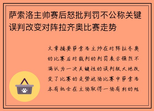 萨索洛主帅赛后怒批判罚不公称关键误判改变对阵拉齐奥比赛走势