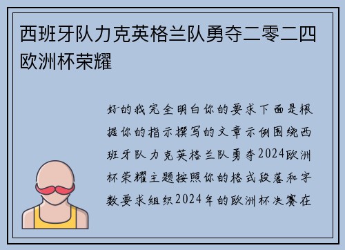西班牙队力克英格兰队勇夺二零二四欧洲杯荣耀 西班牙队力克英格兰队勇夺二零二四欧洲杯荣耀