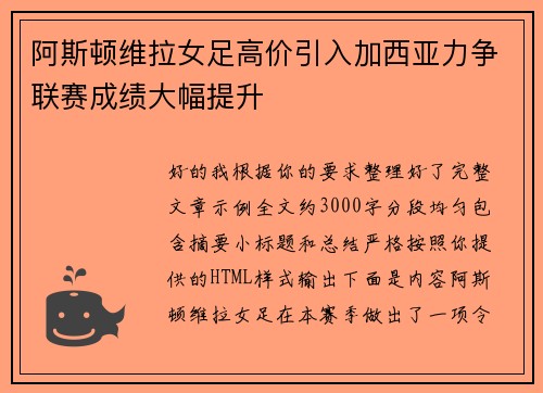 阿斯顿维拉女足高价引入加西亚力争联赛成绩大幅提升