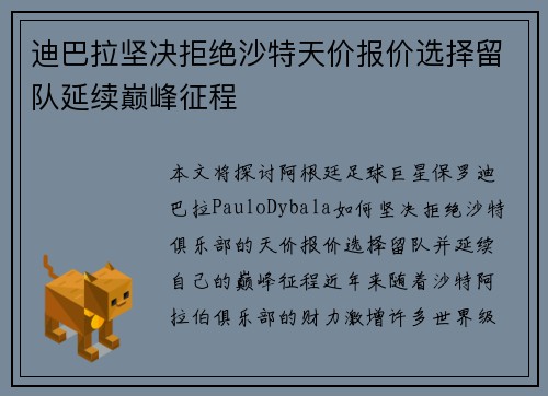 迪巴拉坚决拒绝沙特天价报价选择留队延续巅峰征程 迪巴拉坚决拒绝沙特天价报价选择留队延续巅峰征程