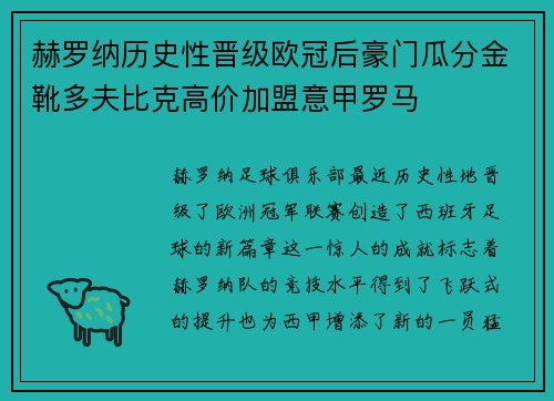 赫罗纳历史性晋级欧冠后豪门瓜分金靴多夫比克高价加盟意甲罗马 赫罗纳历史性晋级欧冠后豪门瓜分金靴多夫比克高价加盟意甲罗马