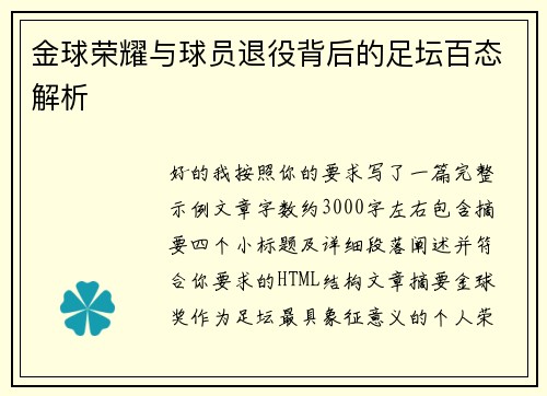 金球荣耀与球员退役背后的足坛百态解析