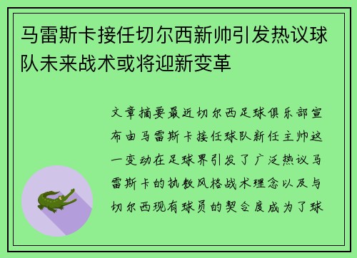 马雷斯卡接任切尔西新帅引发热议球队未来战术或将迎新变革