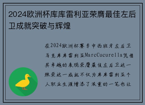 2024欧洲杯库库雷利亚荣膺最佳左后卫成就突破与辉煌