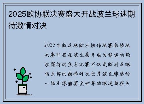 2025欧协联决赛盛大开战波兰球迷期待激情对决