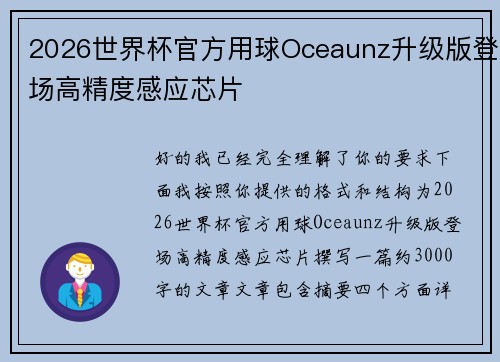 2026世界杯官方用球Oceaunz升级版登场高精度感应芯片