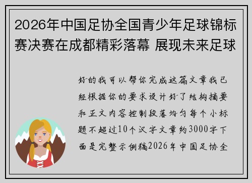 2026年中国足协全国青少年足球锦标赛决赛在成都精彩落幕 展现未来足球新星潜力 2026年中国足协全国青少年足球锦标赛决赛在成都精彩落幕 展现未来足球新星潜力