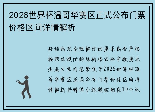 2026世界杯温哥华赛区正式公布门票价格区间详情解析