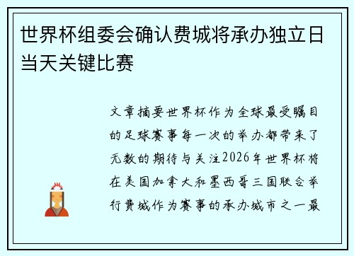 世界杯组委会确认费城将承办独立日当天关键比赛