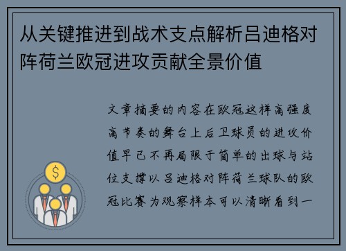 从关键推进到战术支点解析吕迪格对阵荷兰欧冠进攻贡献全景价值