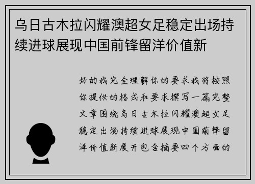 乌日古木拉闪耀澳超女足稳定出场持续进球展现中国前锋留洋价值新