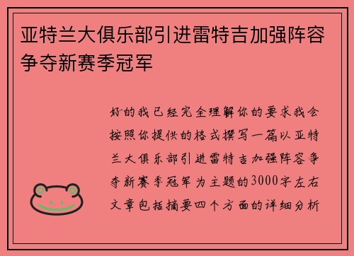 亚特兰大俱乐部引进雷特吉加强阵容争夺新赛季冠军 亚特兰大俱乐部引进雷特吉加强阵容争夺新赛季冠军