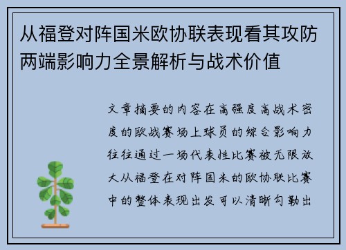 从福登对阵国米欧协联表现看其攻防两端影响力全景解析与战术价值