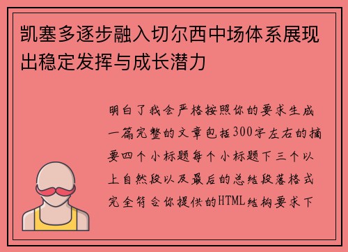 凯塞多逐步融入切尔西中场体系展现出稳定发挥与成长潜力