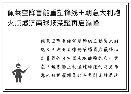 佩莱空降鲁能重塑锋线王朝意大利炮火点燃济南球场荣耀再启巅峰