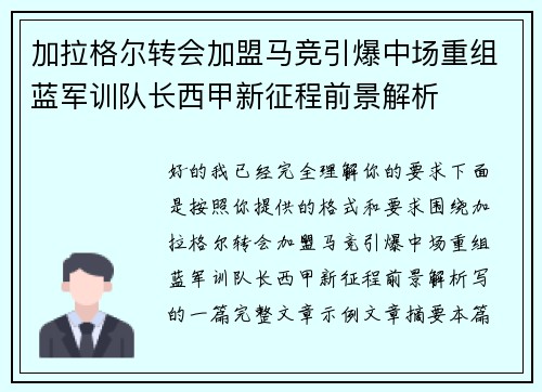 加拉格尔转会加盟马竞引爆中场重组蓝军训队长西甲新征程前景解析