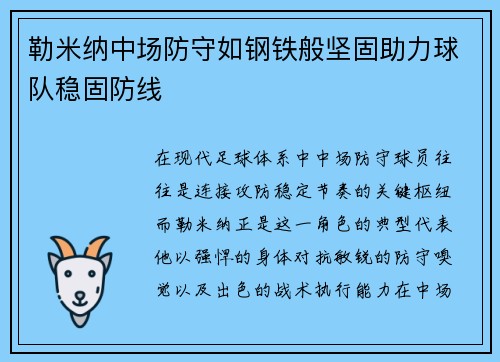 勒米纳中场防守如钢铁般坚固助力球队稳固防线