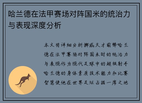 哈兰德在法甲赛场对阵国米的统治力与表现深度分析