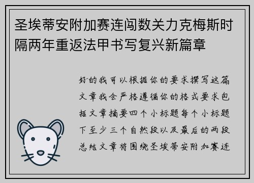 圣埃蒂安附加赛连闯数关力克梅斯时隔两年重返法甲书写复兴新篇章 圣埃蒂安附加赛连闯数关力克梅斯时隔两年重返法甲书写复兴新篇章