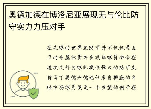 奥德加德在博洛尼亚展现无与伦比防守实力力压对手 奥德加德在博洛尼亚展现无与伦比防守实力力压对手