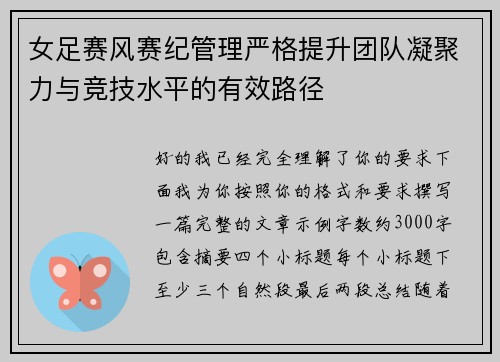 女足赛风赛纪管理严格提升团队凝聚力与竞技水平的有效路径 女足赛风赛纪管理严格提升团队凝聚力与竞技水平的有效路径